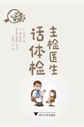 主检医生话体检 封面