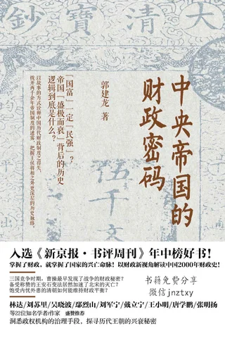 中央帝国的财政密码-郭建龙 封面