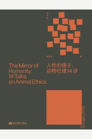 《人性的镜子》【豆瓣评分8.2】 封面