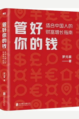 《管好你的钱》 封面