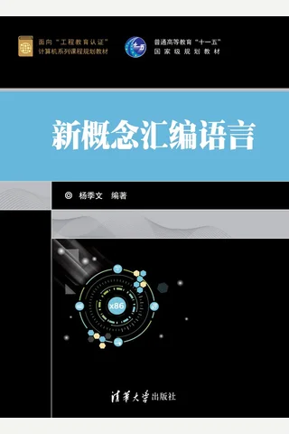 新概念汇编语言 封面