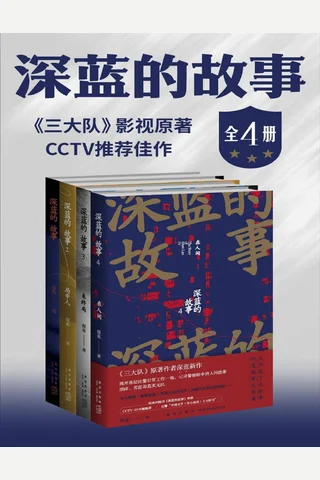深蓝的故事 封面
