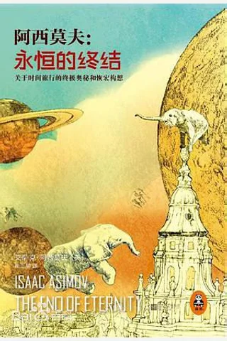 永恒的终结 (艾萨克·阿西莫夫 Isaac Asimov) ( 封面