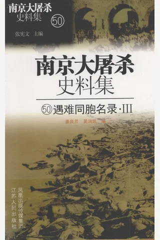 南京大屠杀史料集50 遇难同胞名录·3 封面