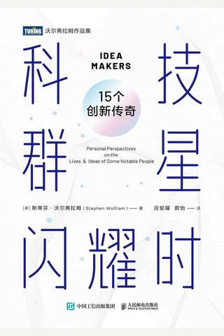 《科技群星闪耀时》【豆瓣评分7.7】 封面