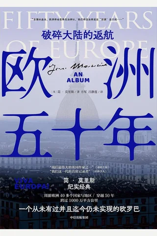 《欧洲五十年：破碎大陆的返航》 封面