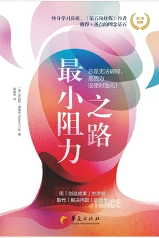 最小阻力之路 封面