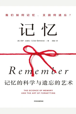 记忆：记忆的科学与遗忘的艺术 封面