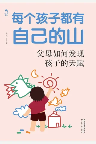 《每个孩子都有自己的山》 封面