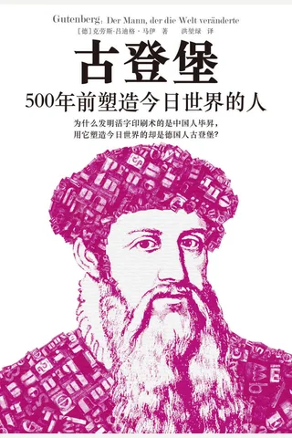 《古登堡：500年前塑造今日世界的人》 封面