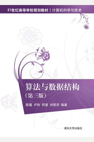 算法与数据结构 封面