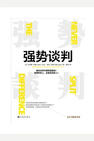 强势谈判 封面