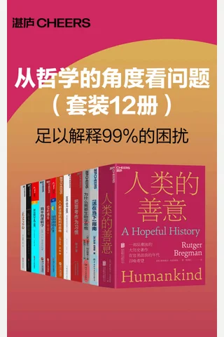 从哲学的角度看问题（套装12册） 封面