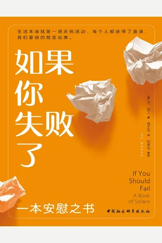 《如果你失败了》【豆瓣评分8.6】 封面