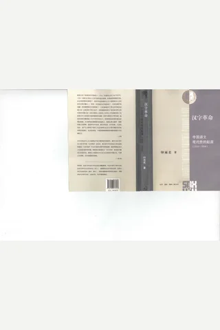 《汉字革命》【豆瓣评分7.6】 封面