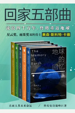 回家五部曲《地球的回忆》《地球的呼唤》《地球飞船》《失控的地球》《地球的新生》 封面