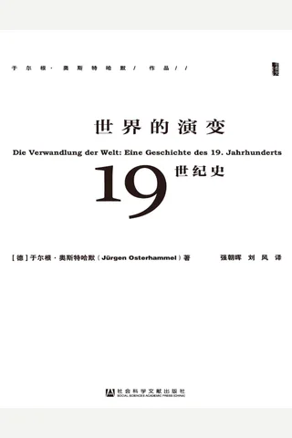 世界的演变：19世纪史（甲骨文系列） 封面
