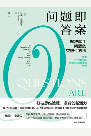 《问题即答案》 封面