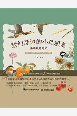 我们身边的小鸟朋友：手绘观鸟笔记 封面