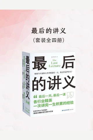 最后的讲义 封面