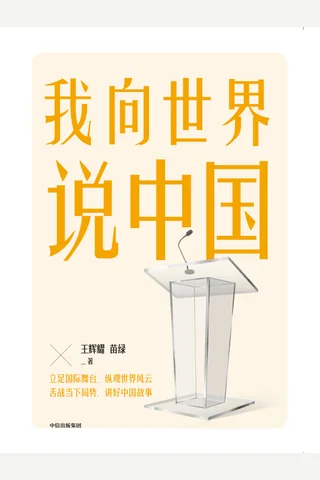 《我向世界说中国》 封面