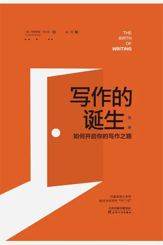 《写作的诞生：如何开启你的写作之路》 封面