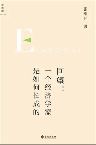 《回望：一个经济学家是如何长成的》 封面