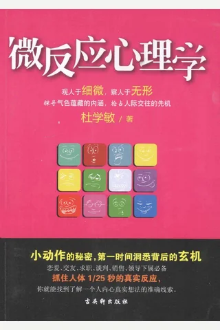 微反应心理学 2013 7 封面