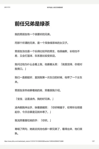 知乎盐选 前任兄弟是绿茶 封面
