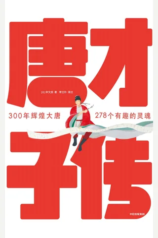 唐才子传- 封面