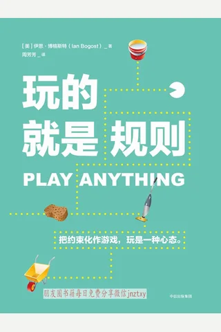 《玩的就是规则》 封面