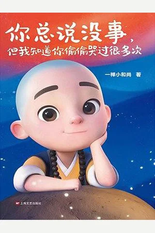 一禅小和尚 封面