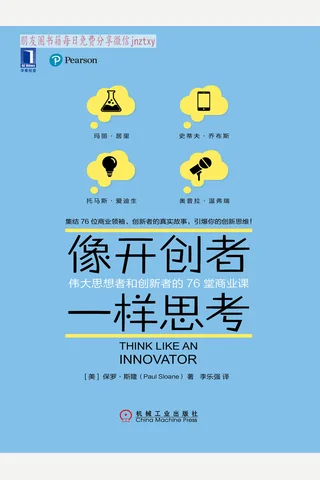 《像开创者一样思考》伟大思想者和创新者的76堂商业课 封面
