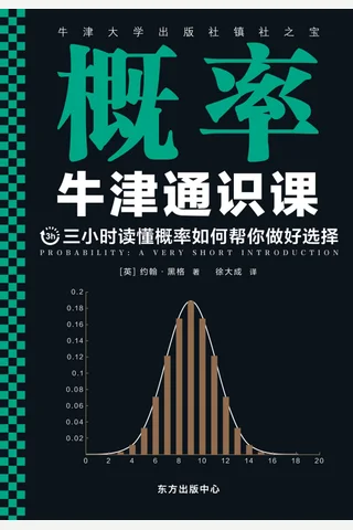 《牛津通识课：概率》 封面