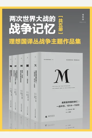 两次世界大战的战争记忆：奥斯曼帝国的衰亡+奥斯维辛+零年+活着回来的男人+罪孽的报应 封面