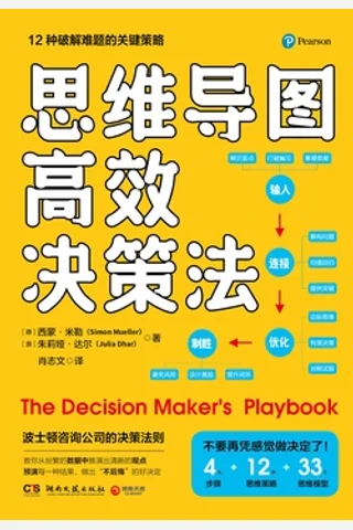 《思维导图高效决策法》 封面