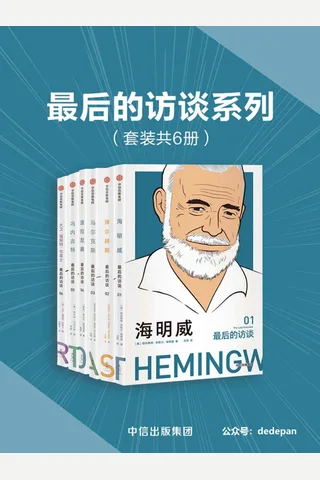 最后的访谈系列（套装共6册）（六位定义二十世纪的文学大师，对世界最后的深情告白，收录六位文坛巨匠生前最后的访谈）） 封面