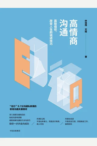 《高情商沟通》赢取信任、改变人生的说话技巧 封面