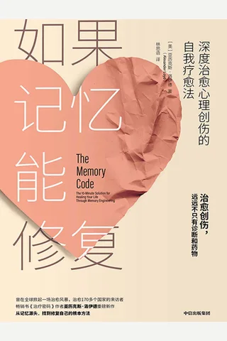 《如果记忆能修复》 封面