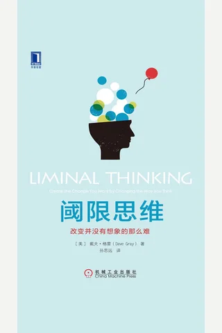 《阈限思维改：变并没有想象的那么难》 封面