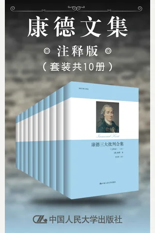 康德文集 封面