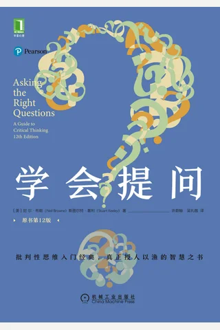 《学会提问（原书第12版）》 封面