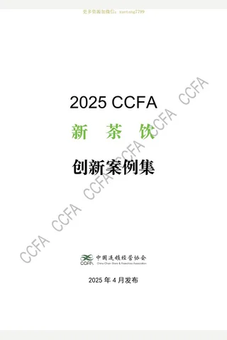 2025年CCFA新茶饮创新案例集-59页 封面