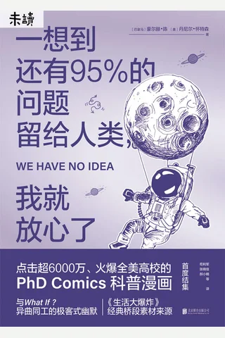 《一想到还有95%的问题留给人类，我就放心了》 封面