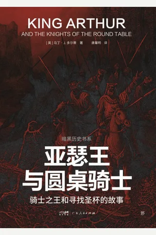 亚瑟王与圆桌骑士：骑士之王和寻找圣杯的故事 封面