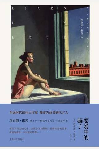 《恋爱中的骗子》【豆瓣评分8.8】 封面