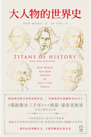 大人物的世界史 封面