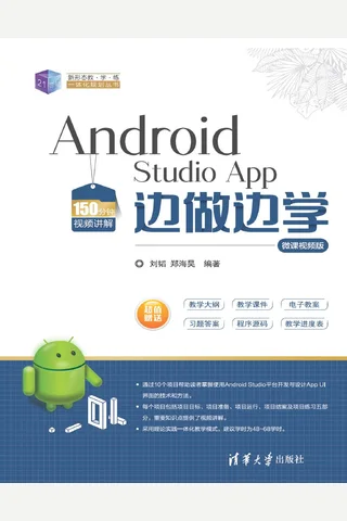 Android Studio App 边做边学-微课视频版 封面