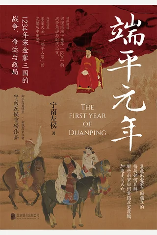 《端平元年》 封面