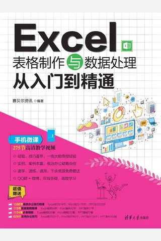 Excel表格制作与数据处理从入门到精通 封面